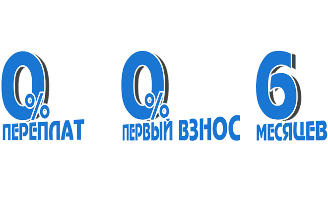 Рассрочка без переплат!